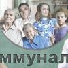 Постер фильма "Коммуналка"