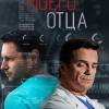 Постер фильма "Сын моего отца"