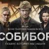 Постер фильма "Собибор"