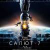 Постер фильма "Салют-7"