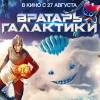 Постер фильма "Вратарь галактики"