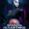Постер фильма "Вратарь галактики"