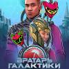 Постер фильма "Вратарь галактики"