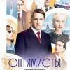 Постер фильма "ОптиМисты"