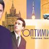 Постер фильма "ОптиМисты"