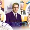 Постер фильма "ОптиМисты"