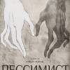 Постер фильма "Пессимист"