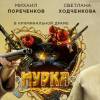 Постер фильма "Мурка"