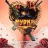 Постер фильма "Мурка"