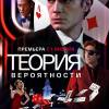 Постер фильма "Теория вероятности"