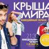 Постер фильма "Крыша мира"