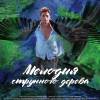 Постер фильма "Мелодия струнного дерева"