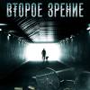 Постер фильма "Второе зрение"