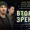 Постер фильма "Второе зрение"