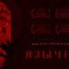 Постер фильма "Язычники"