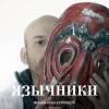 Постер фильма "Язычники"