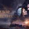 Постер фильма "Коридор бессмертия"