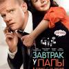 Постер фильма "Завтрак у папы"
