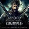Постер фильма "Легенда о Коловрате"