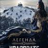 Постер фильма "Легенда о Коловрате"