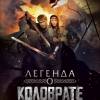 Постер фильма "Легенда о Коловрате"
