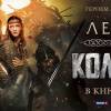 Постер фильма "Легенда о Коловрате"