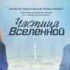 Постер фильма "Частица вселенной"