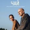 Постер фильма "Чай"