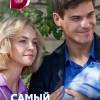 Постер фильма "Самый лучший муж"