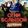 Постер фильма "Огни большой деревни"