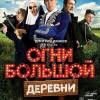 Постер фильма "Огни большой деревни"