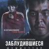 Постер фильма "Заблудившиеся"