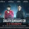 Постер фильма "Заблудившиеся"