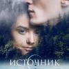 Постер фильма "Источник"