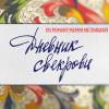 Постер фильма "Дневник свекрови"
