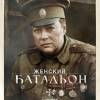Постер фильма "Батальон"