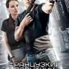 Постер фильма "Французский попутчик"