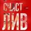 Постер фильма "Я счастлив"