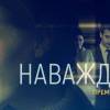 Постер фильма "Наваждение"