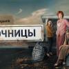 Постер фильма "Челночницы"