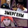 Постер фильма "Эмергены"