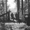Постер фильма "Мешок без дна"