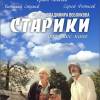 Постер фильма "Старики"