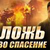 Постер фильма "Ложь во спасение"