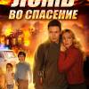 Постер фильма "Ложь во спасение"