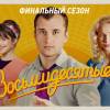 Постер фильма "Восьмидесятые. Шестой сезон"