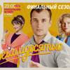Постер фильма "Восьмидесятые. Шестой сезон"