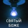 Постер фильма "Святый Боже"
