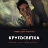 Постер фильма "Кругосветка"