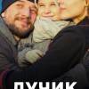 Постер фильма "Лучик"